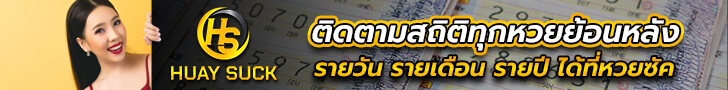 ติดตามสถิติทุกหวยย้อนหลัง รายวัน รายเดือน รายปี ได้ที่หวยซัค