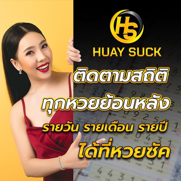 ติดตามสถิติทุกหวยย้อนหลัง รายวัน รายเดือน รายปี ได้ที่หวยซัค